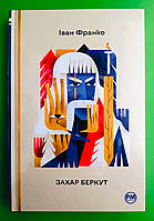 Захар Беркут. Іван Франко. Рідна Мова