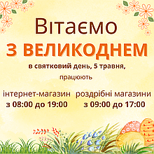 Вітаємо З ВЕЛИКОДНЕМ!