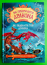 Мах РМ Ковелл Як приручити дракона кн. 12 Як подолати гнів дракона