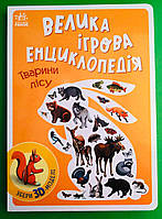 Ранок Енциклопедія конструктор Тварини лісу (у)