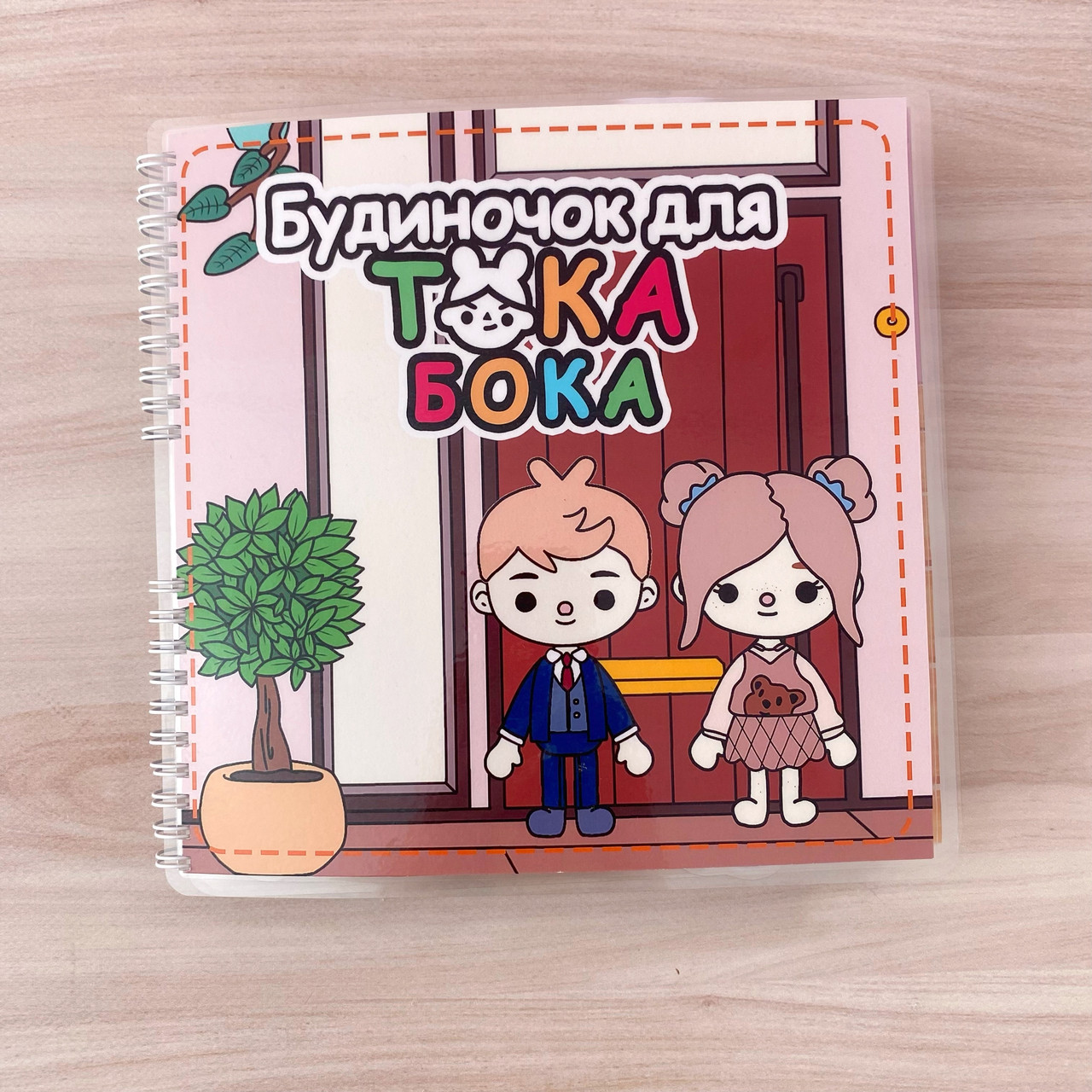 Альбом на липучках «Будиночок для Тока Бока 2»
