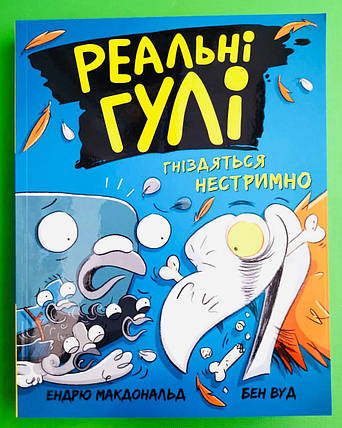 Ранок Макдональд Реальні гулі Кн.3 Реальні гулі гніздяться нестримно (мягк), фото 1