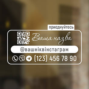 Інформаційна наклейка "Візитка з вашим QR-кодом" (підпишись, інстаграм, меню, фейсбук, вайбер)