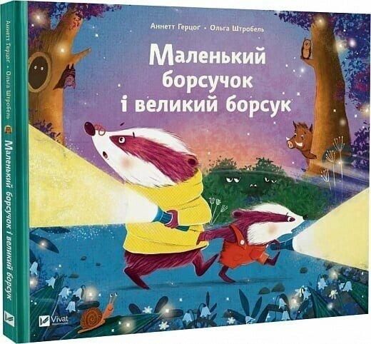 МАЛЕНЬКИЙ БОРСУЧОК І ВЕЛИКИЙ БОРСУК А.Герцог Vivat