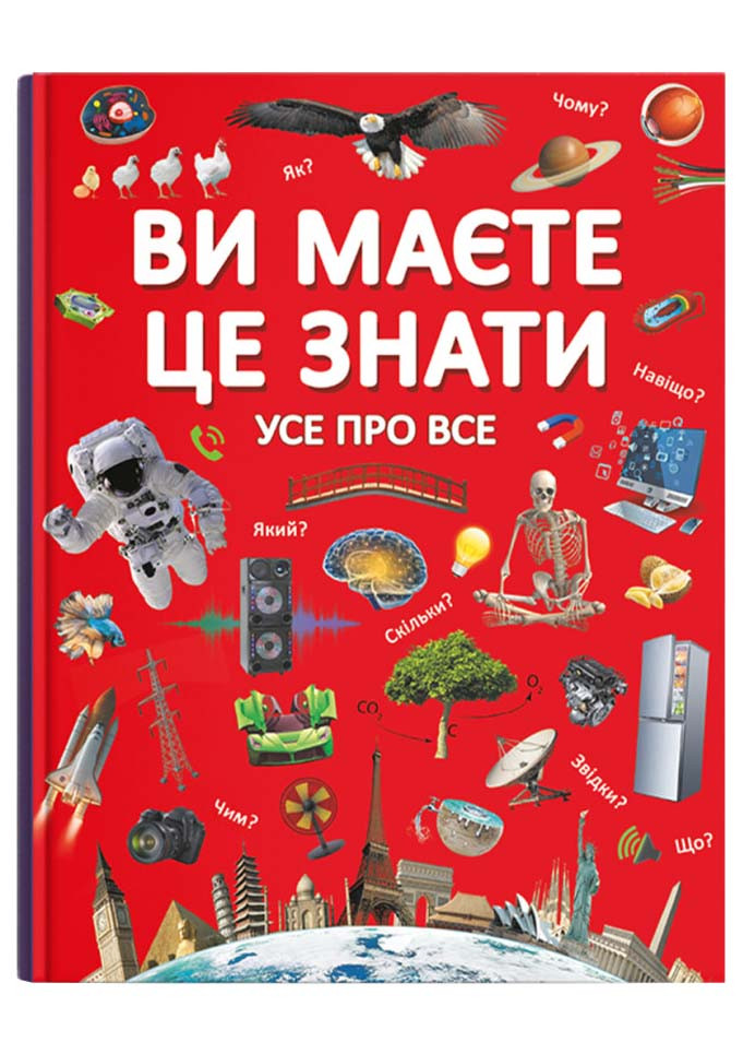 Ви маєте це знати. Усе про все, фото 1