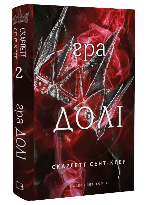 Гадес і Персефона. Книга 2: Гра долі