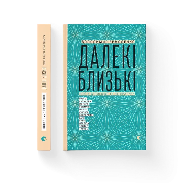 Далекі близькі Видавництво Старого Лева