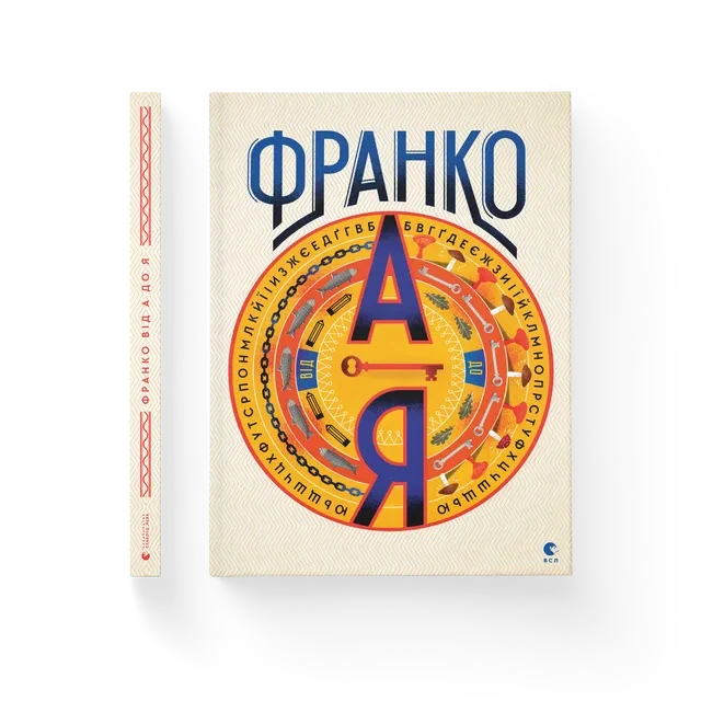 Франко від А до Я Видавництво Старого Лева