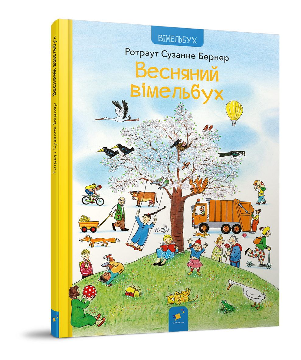 ВЕСНЯНИЙ ВІМЕЛЬБУХ Р.С.Бернер ЧасМайстрів