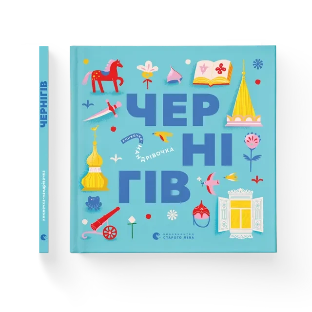 Книжечка-мандрівочка. Чернігів Видавництво Старого Лева