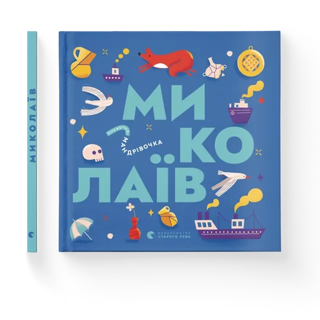 Книжечка-мандрівочка. Миколаїв Видавництво Старого Лева