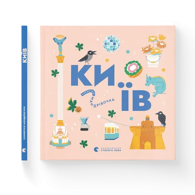 Книжечка-мандрівочка. Київ Видавництво Старого Лева