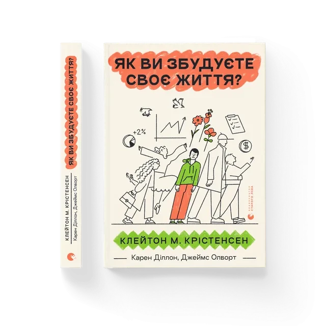 ЯК ВИ ЗБУДУЄТЕ СВОЄ ЖИТТЯ? К.Крістенсен Видавництво Старого Лева
