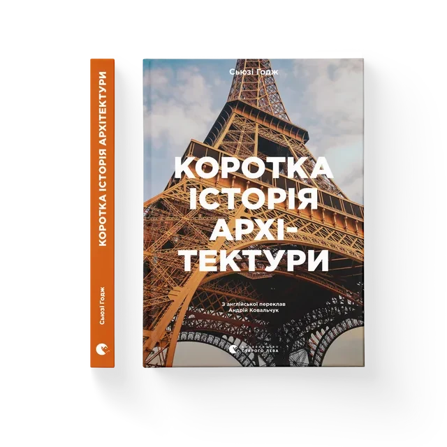 Коротка історія архітектури Видавництво Старого Лева