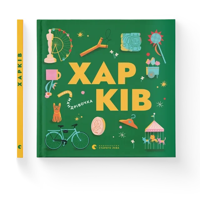 Книжечка-мандрівочка. Харків Видавництво Старого Лева
