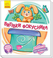 Книга Витівки фокусника. Оберни! Що вийшло? З аудіосупроводом