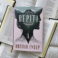 Верити + суперобложка. Коллин Гувер