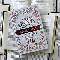 Кровь и мед. Книга 2. Шелби Мегьюрин