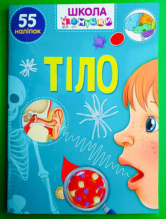 Талант Вчимося на відмінно УКР Школа чомучки Тіло (+ наліпки), фото 1