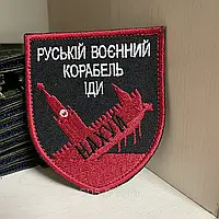 Шеврони «Руській военний корабель іди.."червоний» 8*7 см