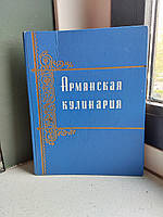 Армянская кулинария А.С.Пирузян 1960 год Госторгиздат