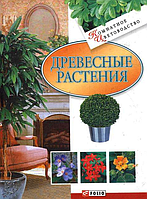 Книга Древесные растения