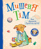 Книга Мышонок Тим Меня оскорбляют в детском саду Перо