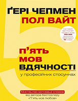 5 мов вдячності у професійних стосунках. Мистецтво мотивації словом | Ґері Чепмен, Пол Вайт