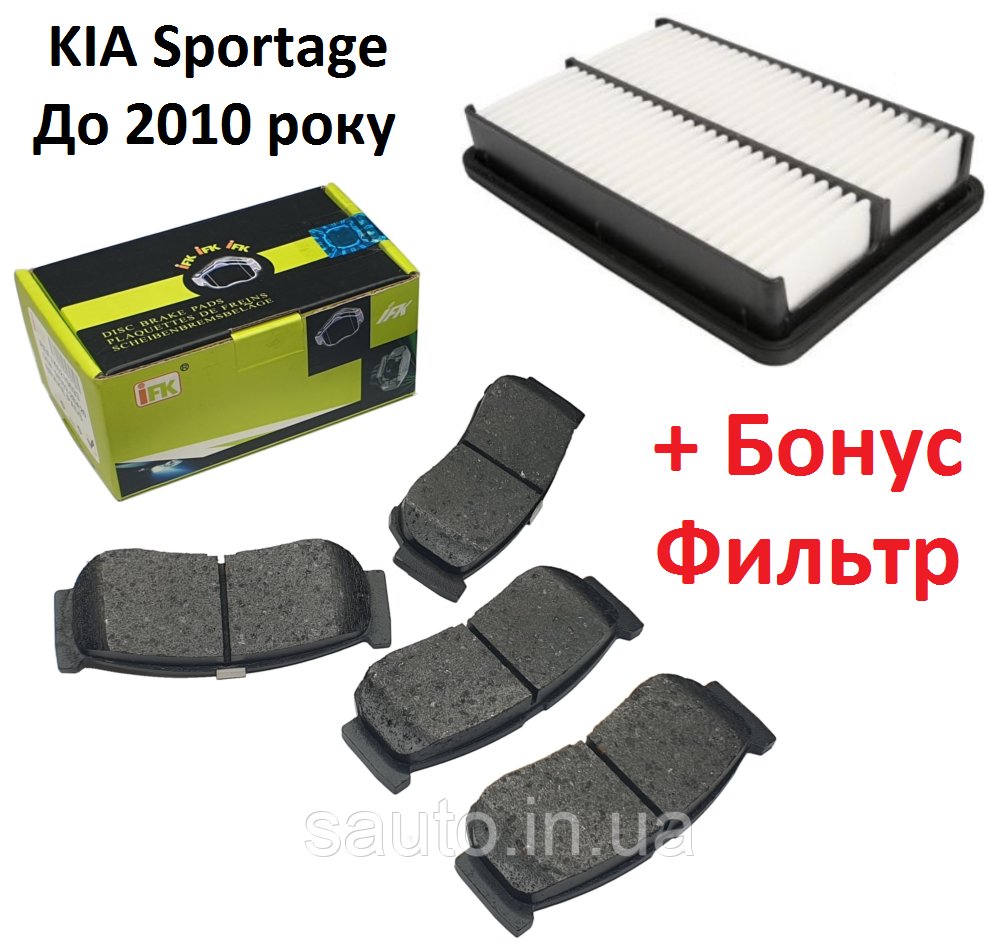 KIA Sportage. Задні гальмівні колодки, повітряний фільтр, кіа спортейдж