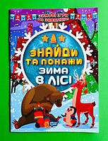 Зимові ігри та завдання Знайди та покажи Зима в лісі Торсінг