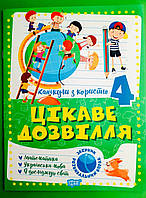 Цікаве дозвілля 004 клас Канікули з користю Торсінг