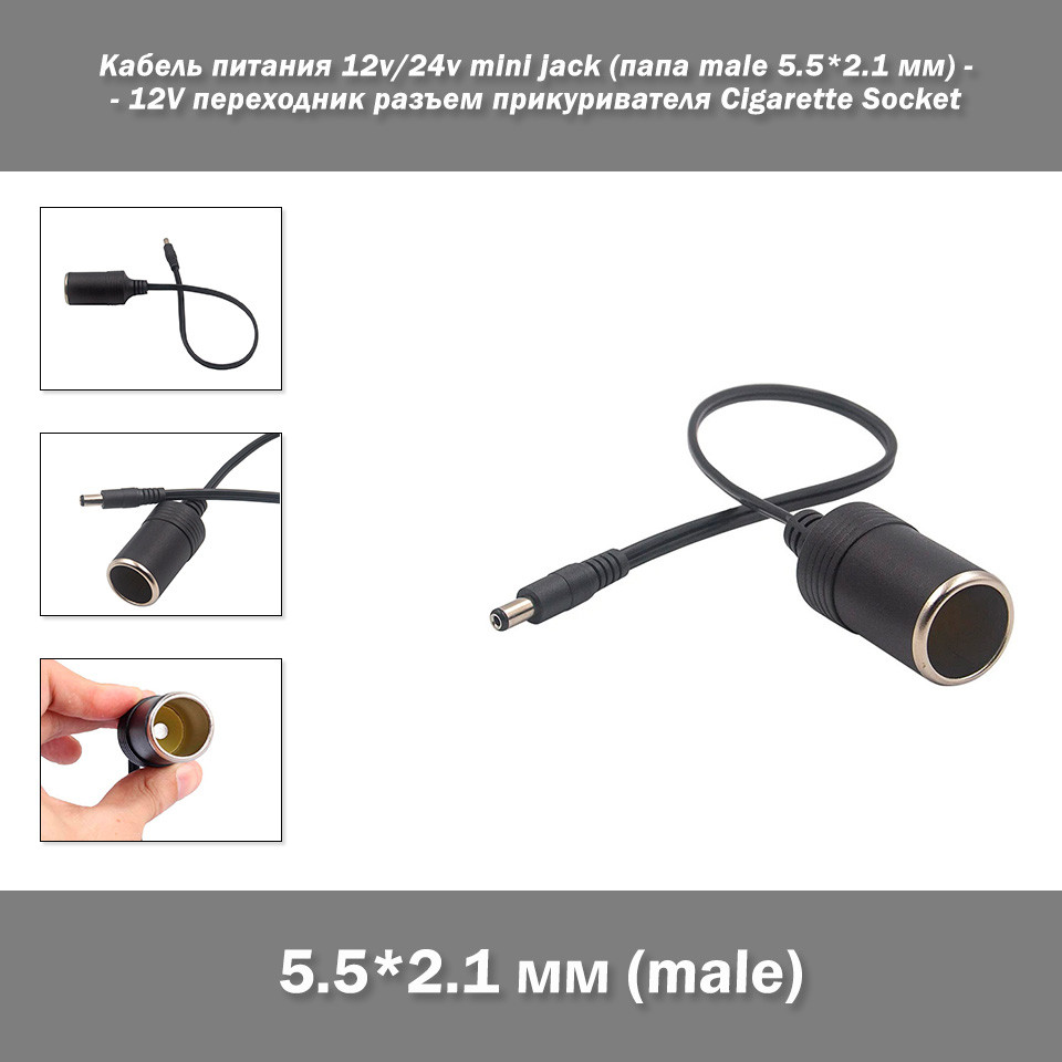 Кабель живлення перехідник 12v/24v mini jack (тато male 5.5*2.1 мм) — 12 V (роз'єм прикурювача Cigarette Socke