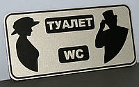 Табличка для туалета "Комби" Код/Артикул 168 Т-086