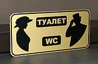 Табличка для туалета "Комби" Код/Артикул 168 Т-085