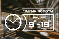 Наклейка на стекло График работы с Вашей информацией 315 х 145 мм Код/Артикул 168 ГР-022