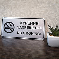Табличка '' курение запрещено'' Код/Артикул 168 ИТ-006