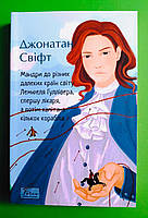 Фоліо СК Свіфт Мандри до різних далеких країн світу Лемюеля Гуллівера (Світова класика)