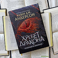 Позвоночник Дракона. Разбудить Дракона. Книга 1. Кевин Дж. Андерсон