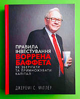 Правила інвестування Воррена Баффета, Як зберігати та примножувати капітал, Джеремі С. Міллер, BookChef