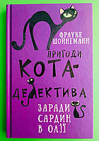 Заради сардин в олії, Книга 4, Пригоди кота детектива, Фрауке Шойнеманн, BookChef