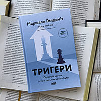 Тригери. Сформуй звички і стань тим, ким хочеш бути. Маршалл Ґолдсміт