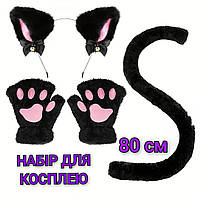 Набір: Хвостик 80 см + Лапки + Обруч з вушками | Набір для косплею кішки Чорного кольору