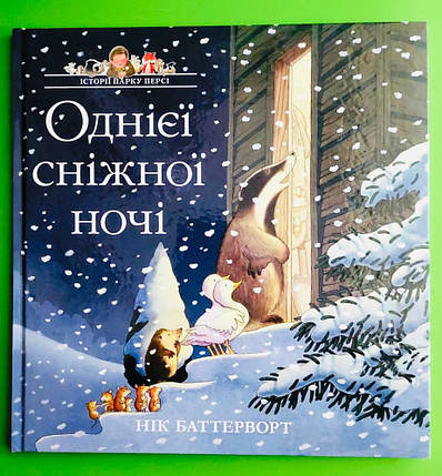 Історії парку Персі. Однієї сніжної ночі. Книга 3. Нік Баттерворт. Читаріум, фото 2