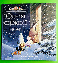 Історії парку Персі. Однієї сніжної ночі. Книга 3. Нік Баттерворт. Читаріум