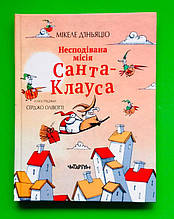 Несподівана місія Санта-Клауса. Мікеле Д'іньяціо. Читаріум