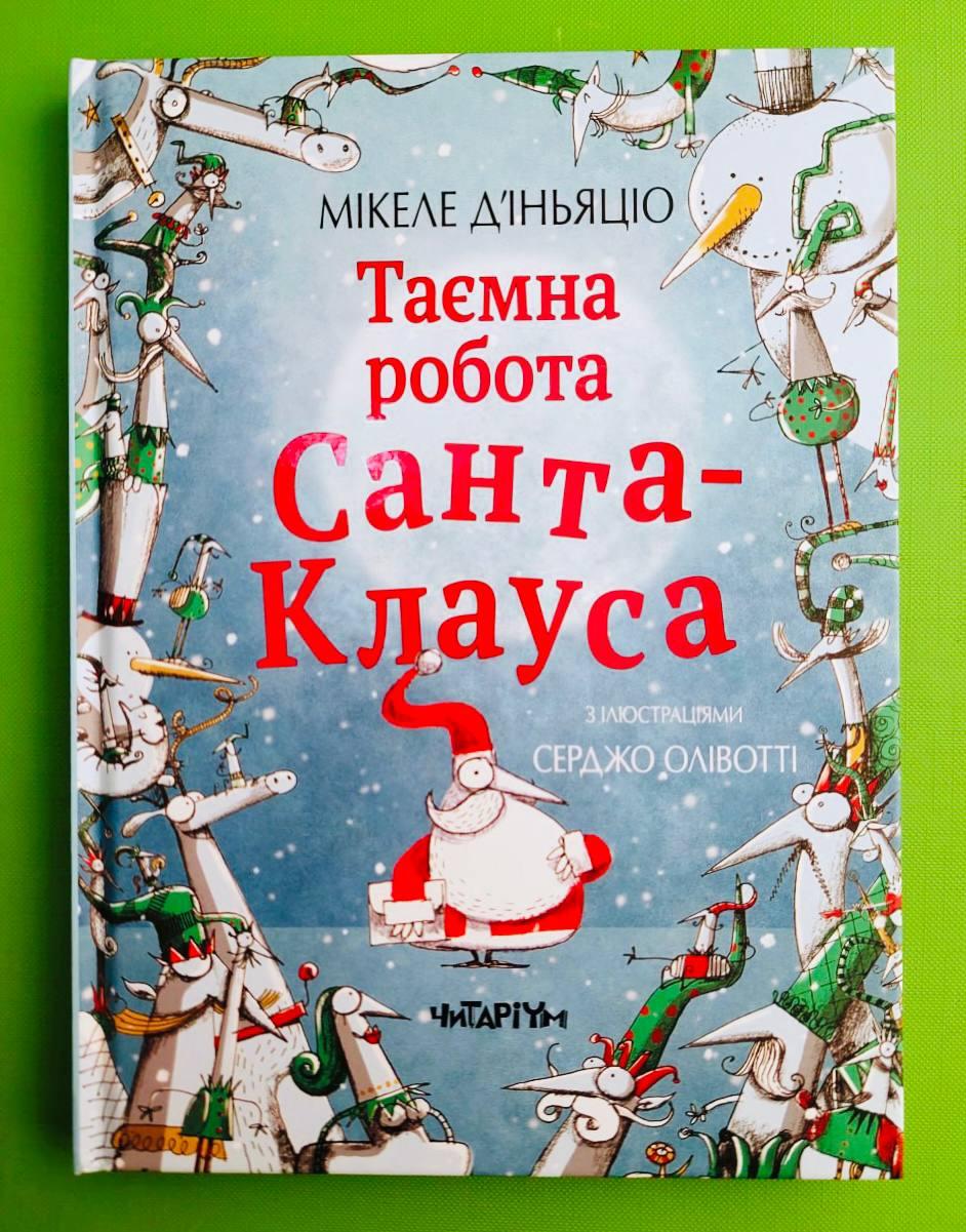 Таємна робота Санта-Клауса. МІікеле Д'іньяціо. Читаріум