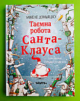 Таємна робота Санта-Клауса. МІікеле Д'іньяціо. Читаріум