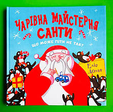 Чарівна майстерня Санти. Еліс Долан. Читаріум