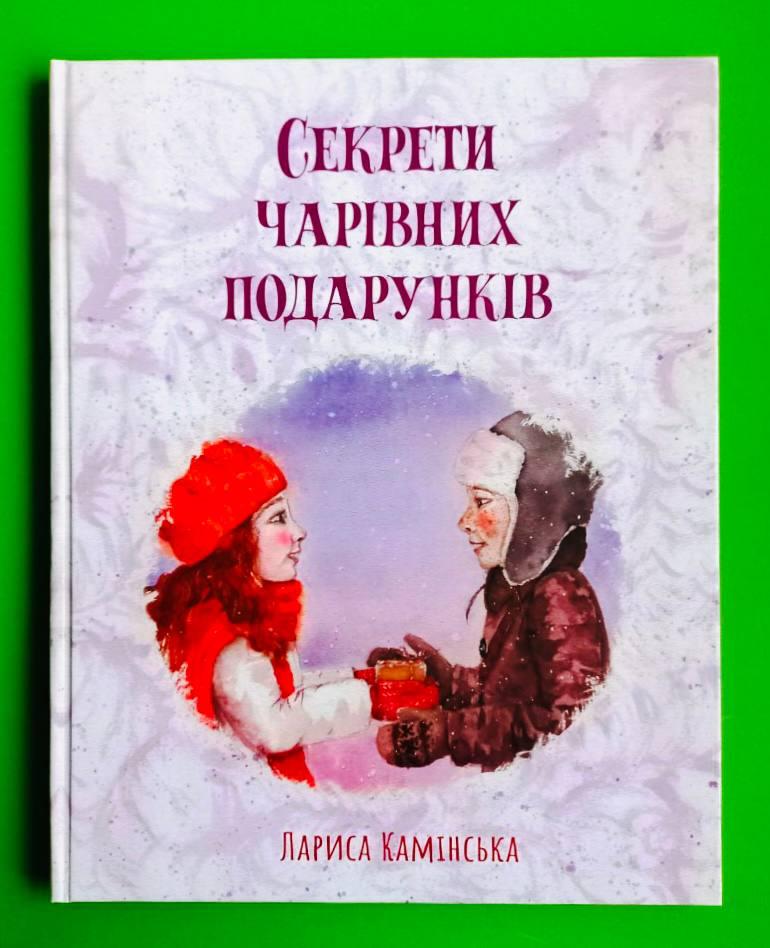 Секрети Чарівних подарунків. Л.Камінська. Читаріум