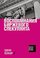 Воспоминания биржевого спекулянта Эдвин Лефевр (Классика мировой бизнес литературы)